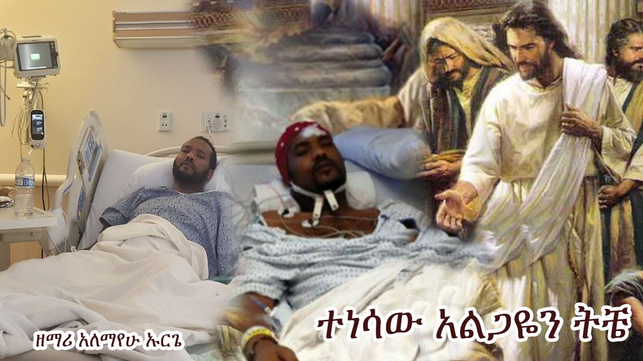 ⭕️⭕️አዲስ መዝሙር *ተነሳው አልጋዬን ትቼ * Zemari Alemayehu Urge