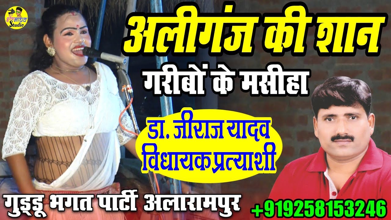 अलीगंज की शान गरीबों के मसीहा के बारे मे क्या बोले ललित डांसर__जखई महाराज की भगत__Guddu Bhagat Party