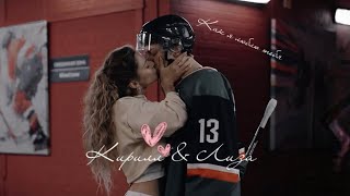 Лиза &amp; Кирилл | Молодёжка. Новая смена 2 сезон 