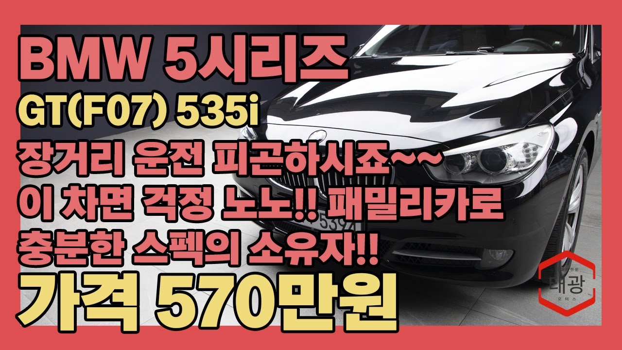 장거리 운전 피곤하신분~~ 이 차라면 걱정은 노노!! 패밀리카로 충분한 스펙의 소유자!!(BMW 5시리즈 GT F07 535i)