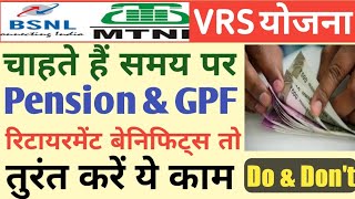 #BSNL & MTNL рд╕рдордп рдкрд░ рдкреЗрдВрд╢рди /рдЬреА рдкреА рдл рднреБрдЧрддрд╛рди рдХреЗ рд▓рд┐рдП рдзреНрдпрд╛рди рд░рдЦреЗрдВ рдпреЗ рдмрд╛рддреЗрдВ ||BSNL/MTNL VRS Scheme 2019