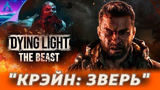 ( 21 ) Умирающий свет - Зверь • Dying Light - The Beast • «без комментариев»