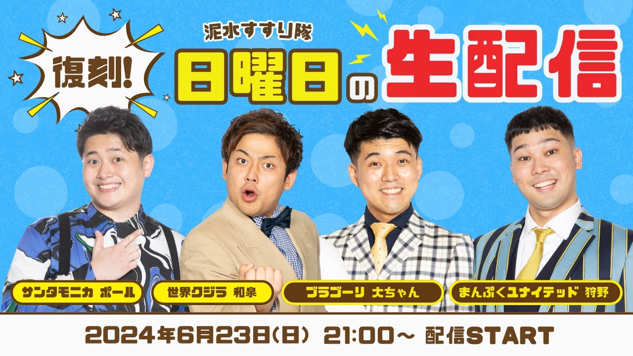 パート3【泥スス生配信】現役×OBシャッフルで久々の日曜生配信！