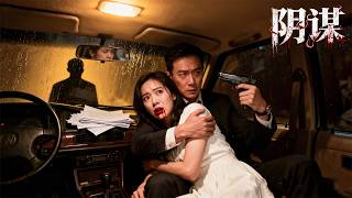 【最新悬疑电影】权力的背叛:市委书记贪污巨款,为逃避追捕竟杀妻潜逃💀! #電影 #刑侦 #movie #大陆剧 #film
