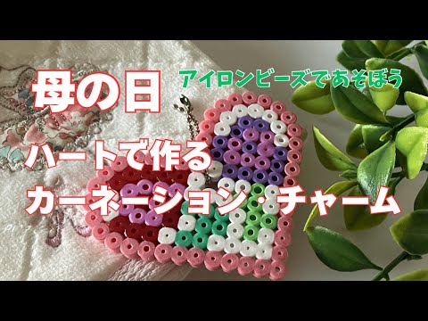 母の日！アイロンビーズでハート🩷のチャーム作り❗️ - YouTube
