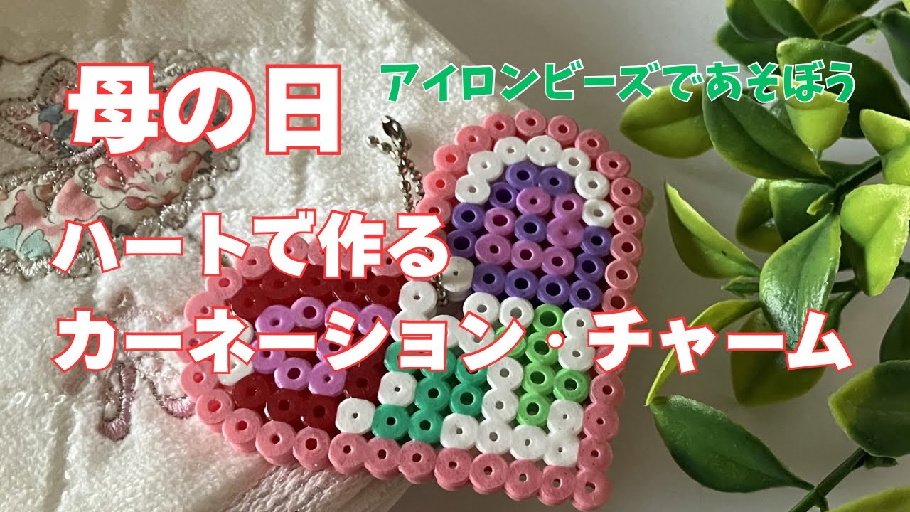 母の日！アイロンビーズでハート🩷のチャーム作り❗️ - YouTube