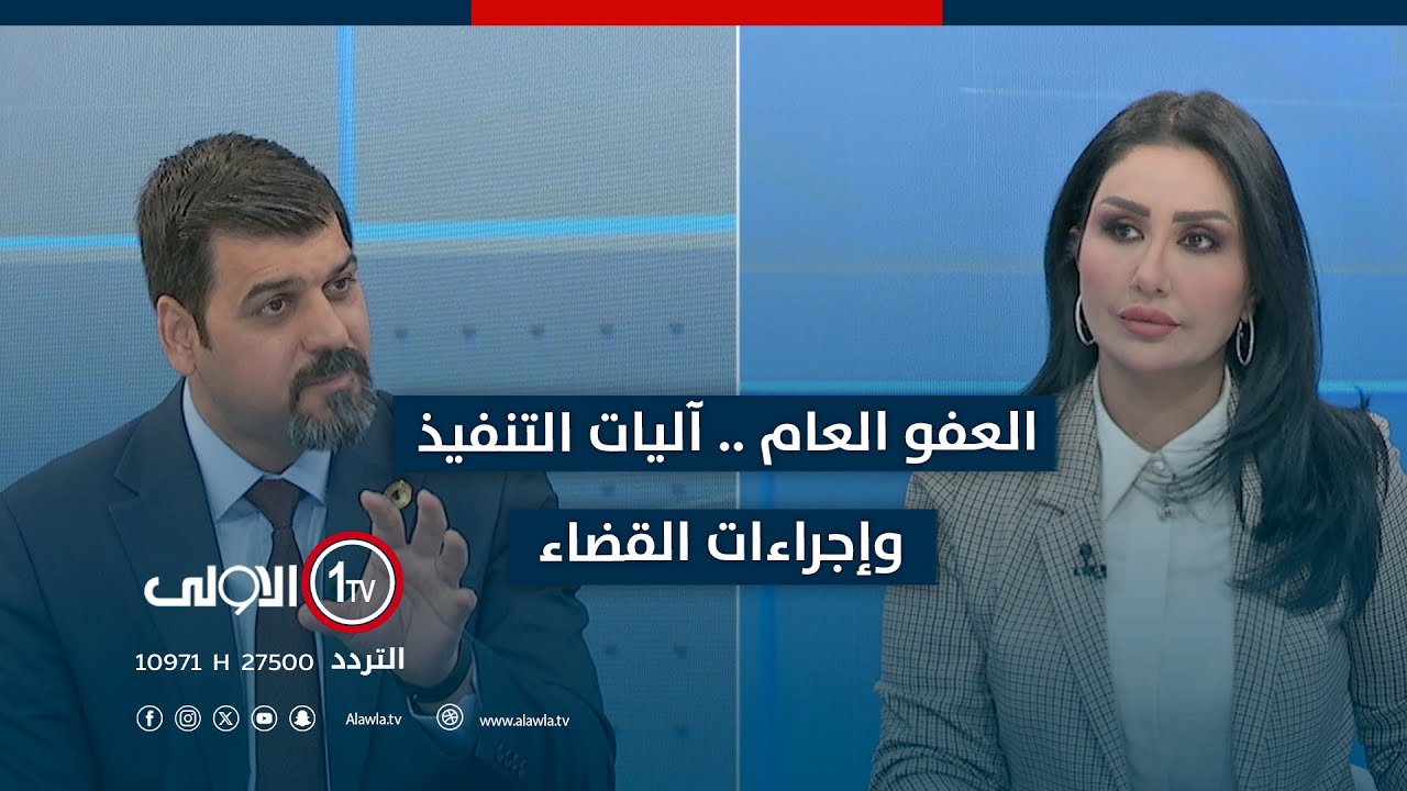 العفو العام .. آليات التنفيذ وإجراءات القضاء | جس النبض مع نور الماجد