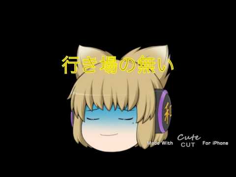 【初心者PV】妄想感傷代償連盟