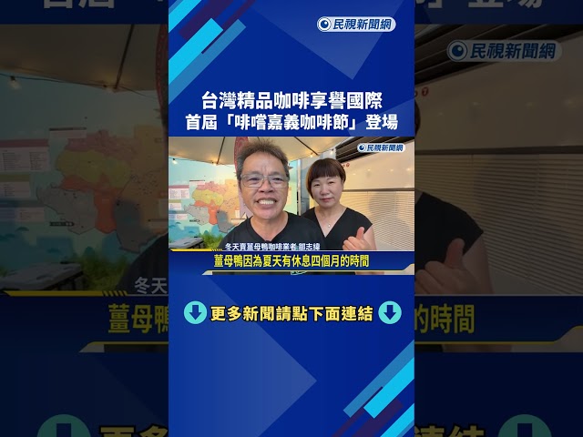 台灣精品咖啡享譽國際 首屆"啡嚐嘉義咖啡節"登場－民視新聞