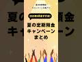 高金利定期預金キャンペーンが熱いって知ってた? #定期預金 #投資初心者 #資産運用 #キャンペーン #sbi #銀行