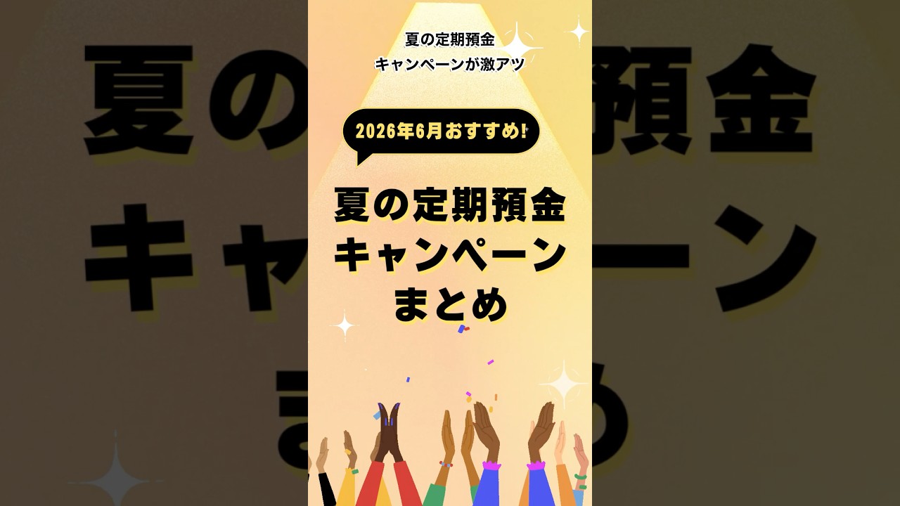 高金利定期預金キャンペーンが熱いって知ってた? #定期預金 #投資初心者 #資産運用 #キャンペーン #sbi #銀行