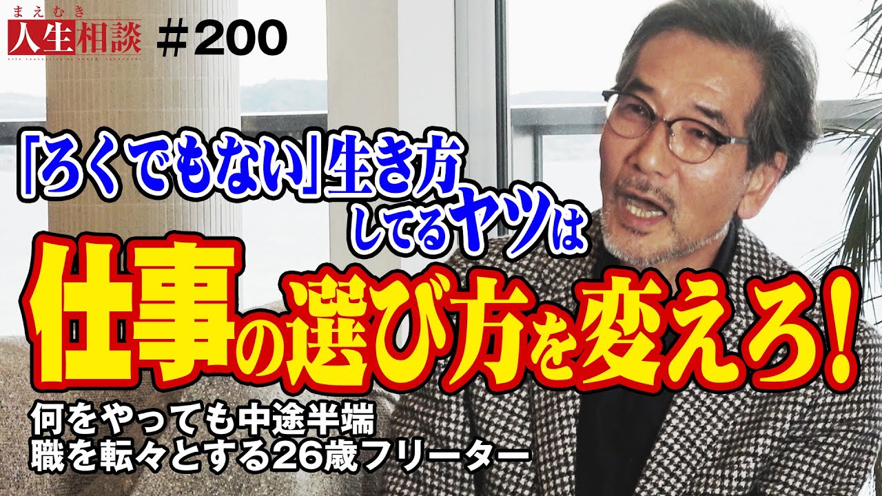 【高橋がなり】何をやっても中途半端！職を転々とする26歳のフリーターへ『仕事の選び方』を伝授する【まえむき人生相談】