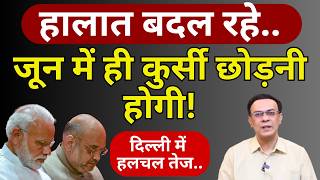 Modi-Shah & BJP : सरकार का क्या होगा! | Abhishek Kumar