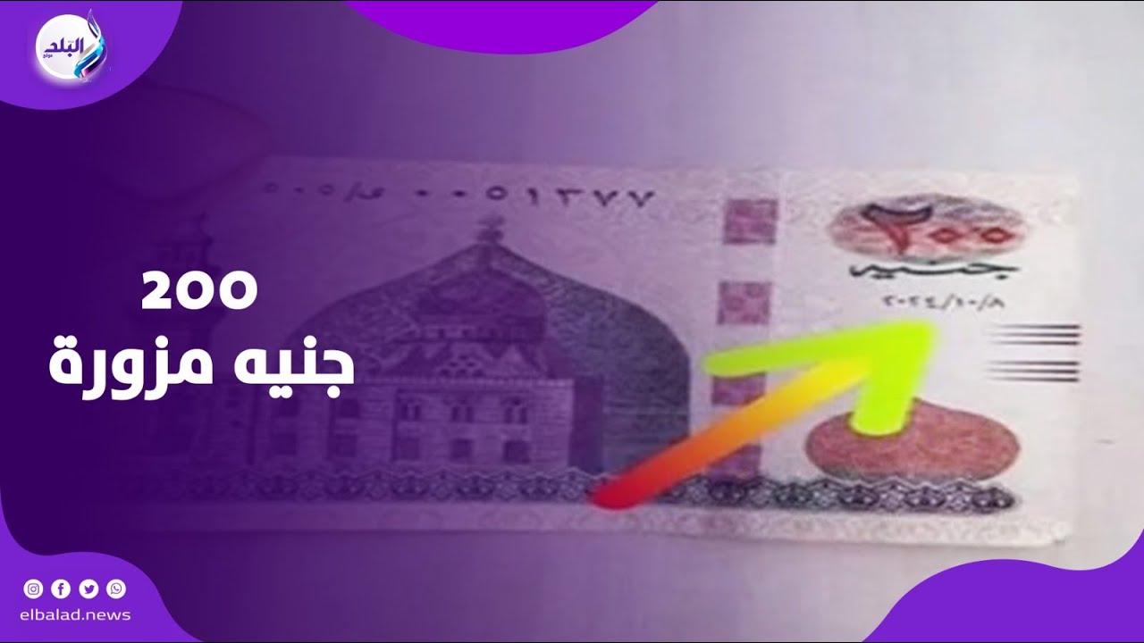 200 جنيه مطبوعة بكره! .. البنك المركزي يكشف حقيقة عملة 8 أكتوبر - YouTube