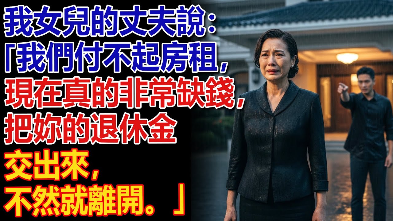 🙅‍♀️ 😏 女兒的丈夫說：「我們房租不夠——把你的退休金拿出來，否則就搬走。」😤💸 我拒絕了……