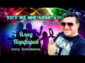 Влад Порфиров КОГО ЖЕ МНЕ ЛЮБИТЬ Новый Хит