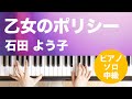 乙女のポリシー / 石田 よう子 : ピアノ(ソロ) / 中級