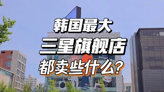 韩国的三星门店竟然还卖这些！拉着【果粉】去首尔的三星旗舰店