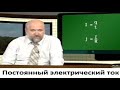 Физика # 20. Постоянный электрический ток