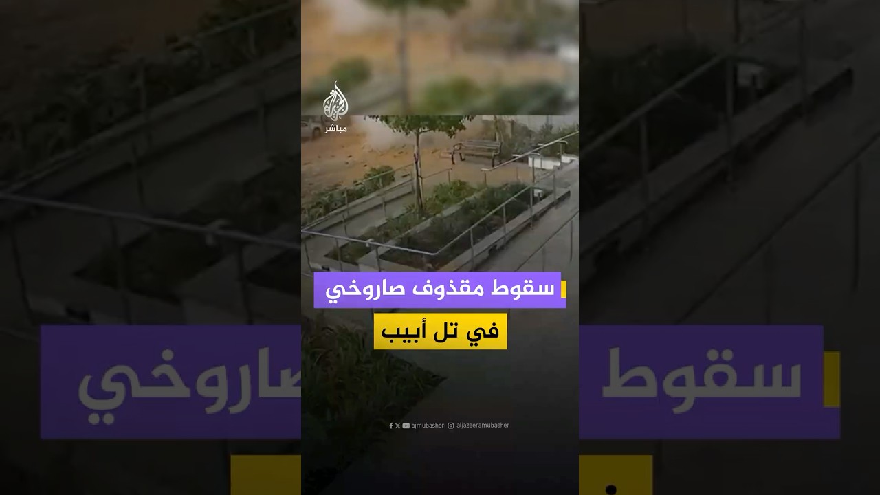 كاميرا مراقبة توثق لحظة سقوط مقذوف صاروخي في منطقة بتاح تكفا شرقي تل أبيب