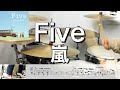 Five 嵐