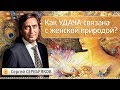 Как удача связана с женской природой? Эвент Сергея Серебрякова