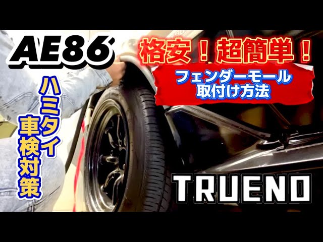 AE86 オーバーフェンダー 取付方法 AE86オーバーフェンダー取り付け｜｜ランドクルーザー（ランクル