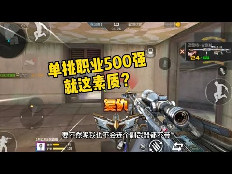 CF手游：忧君单挑职业500强，为了赢，真的需要这么拼嘛！