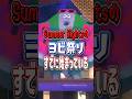 【マンタロー スイカになる】スプラの夏フェス、すでにヨビ祭始まってる【スプラトゥーンレイダース】 #shorts #スプラ