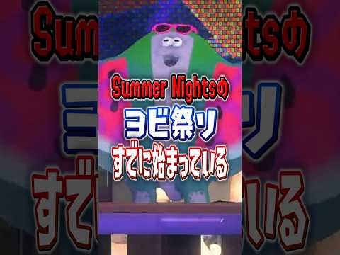 【マンタロー スイカになる】スプラの夏フェス、すでにヨビ祭始まってる【スプラトゥーンレイダース】 #shorts  #スプラ