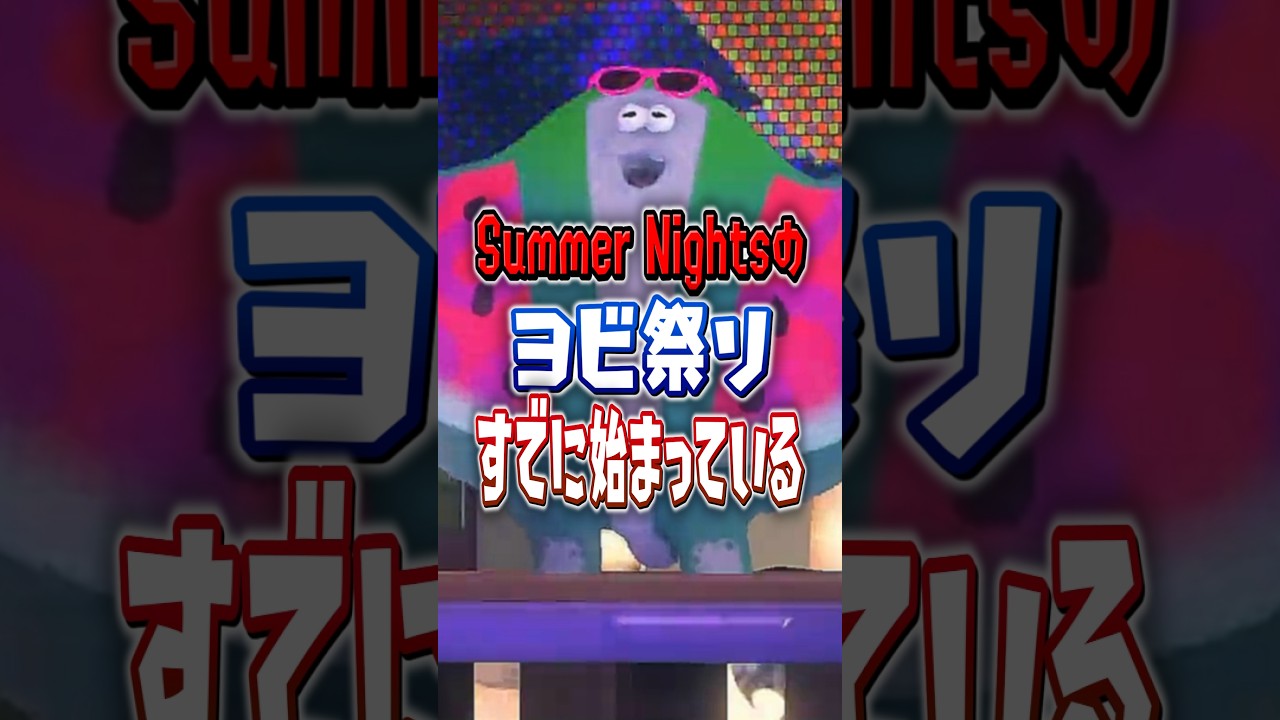 【マンタロー スイカになる】スプラの夏フェス、すでにヨビ祭始まってる【スプラトゥーンレイダース】 #shorts #スプラ