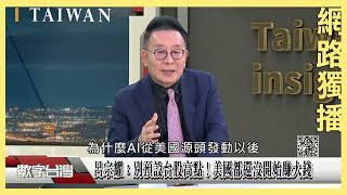 #數字台灣 網路獨播 台、韓股反映戰略價值！先進製程與記憶體引領新牛市！