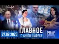 КРЕСТОВОЗДВИЖЕНИЕ–ИНАУГУРАЦИЯ ЛУКАШЕНКО–ПУТИН В ООН–ВАКЦИНА ОТ КОВИД–КОНЕЦ СЕКТЫ ВИССАРИОНА