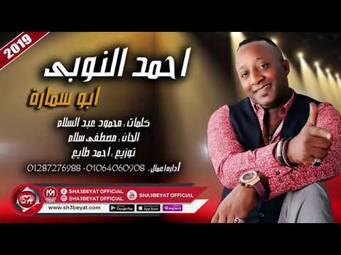 اغنيه ابوسماره المطرب احمد النوبي