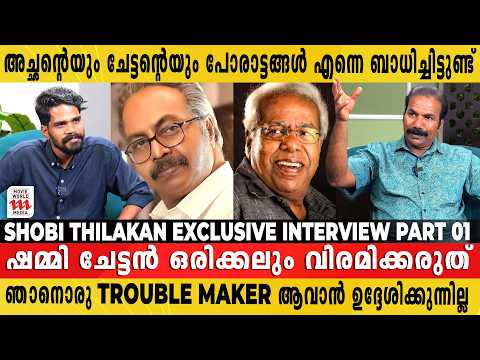 മൂന്നാംപക്കത്തിലെ കഥാപാത്രം അച്ഛനെ വിട്ട് പോയിരുന്നില്ല | Shobi Thilakan Exclusive Interview Part 1