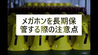 ノボル電機　メガホン保管時の注意