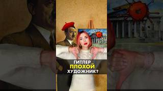 Почему Адольф Гитлер ПЛОХОЙ художник? | #искусство #живопись #картина #гитлер #история