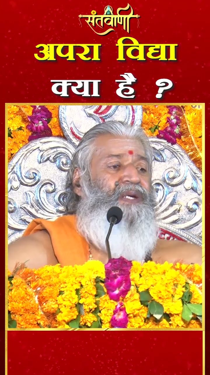 अपरा विद्या क्या है ? || शंकराचार्य स्वामी श्री नारायणानन्द तीर्थ जी महाराज