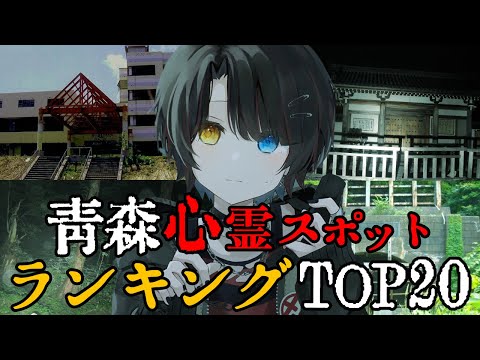 青森 - 最恐心霊スポットランキング video thumb