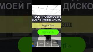 Новый промокод The DURKA Roblox