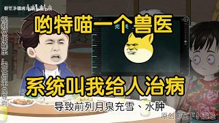 【精品沙雕動畫】我不是獸醫嗎，系統你叫我去給人治病#沙雕劇情 #funny #動漫