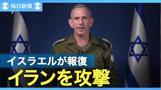 イスラエル、イランの軍事施設を攻撃　ミサイルへの報復か
