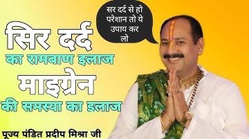 सिर दर्द का उपाय प्रदीप मिश्रा जी   शिव पुराण | Brain Migraine Problem | pradeep mishra | Shiv puran