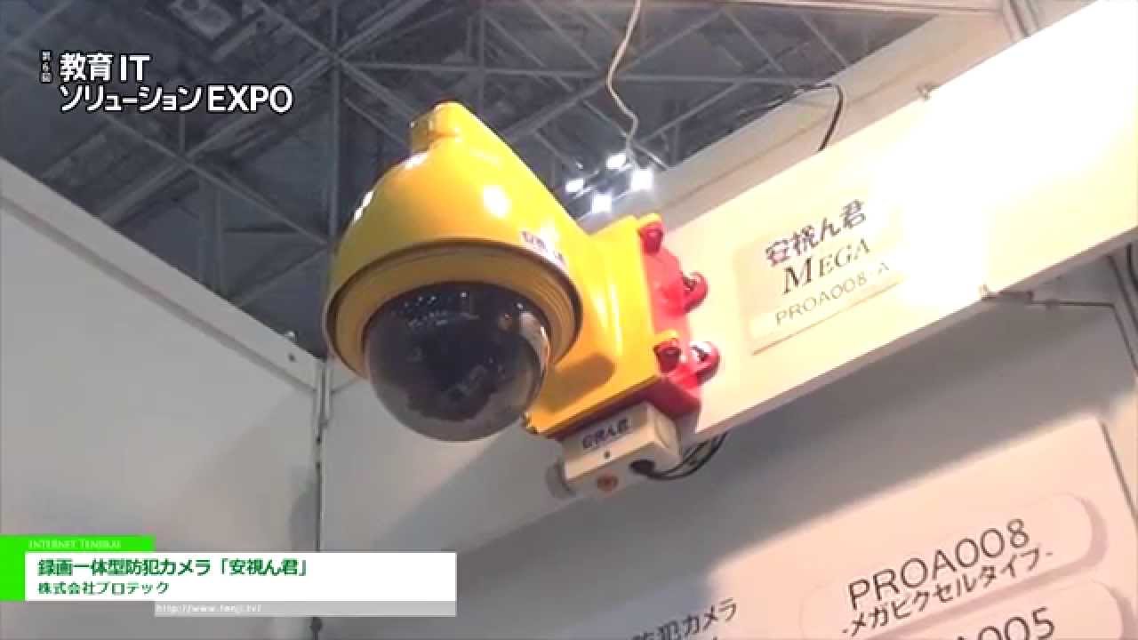 教育ITソリューションEXPO 2015] 録画一体型防犯カメラ「安視ん君