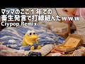 マッマのここ1年での畜生発言で打線組んだwww -Citypop Remix-