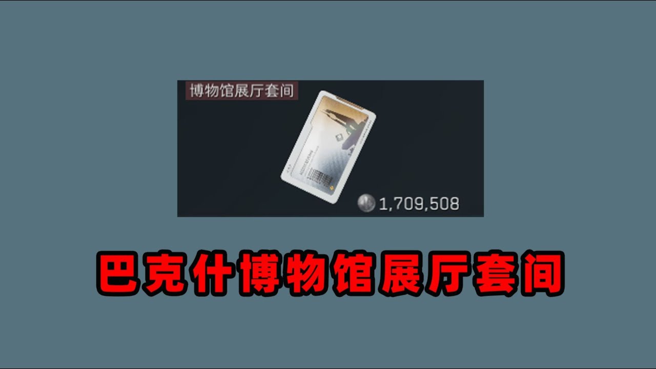 三角洲行动: 在绝密开两张160万的博物馆展厅套间！到底能不能赚钱？ 
