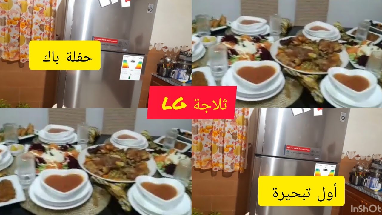   خاصك ثلاجة  وحايرة  🤔LG عيوبها ثمنها  😇إستثمروا في وليداتكم ❤️اول تبحيرة . 🤲 حفلة الباك 