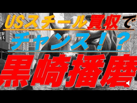 投資カフェ105【証券ｺｰﾄﾞ5352】USスチール買収成功なら黒崎播磨！