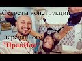 Тренажёр ПравИло. Конструкция деревянного тренажёра. 4х 2,5х 2,5