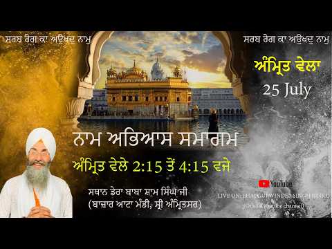 LIVE !! Amrti Wala Naam Abhyas Samagam | Amritsar-| 25 July .2026